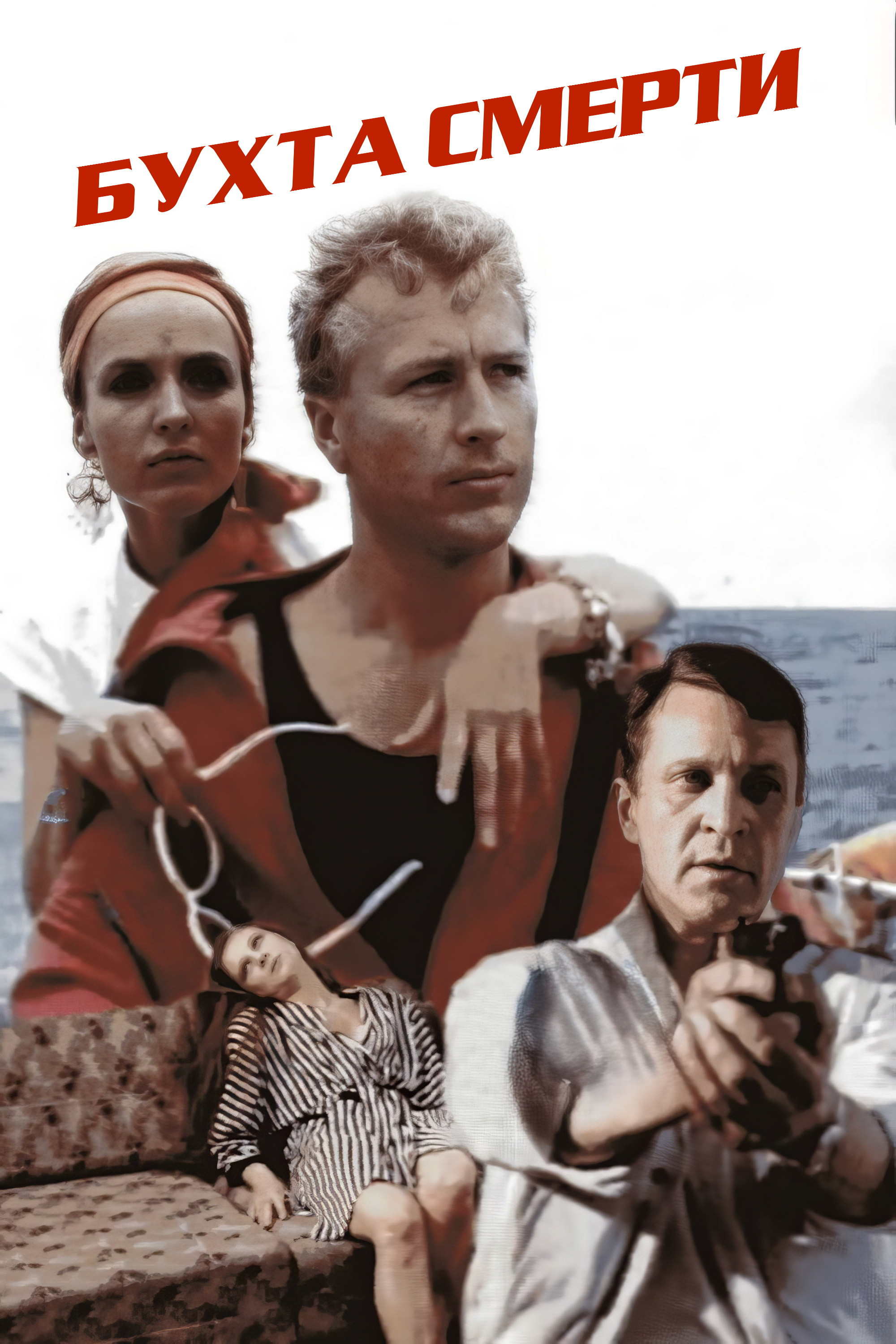 Poster de Бухта смерти