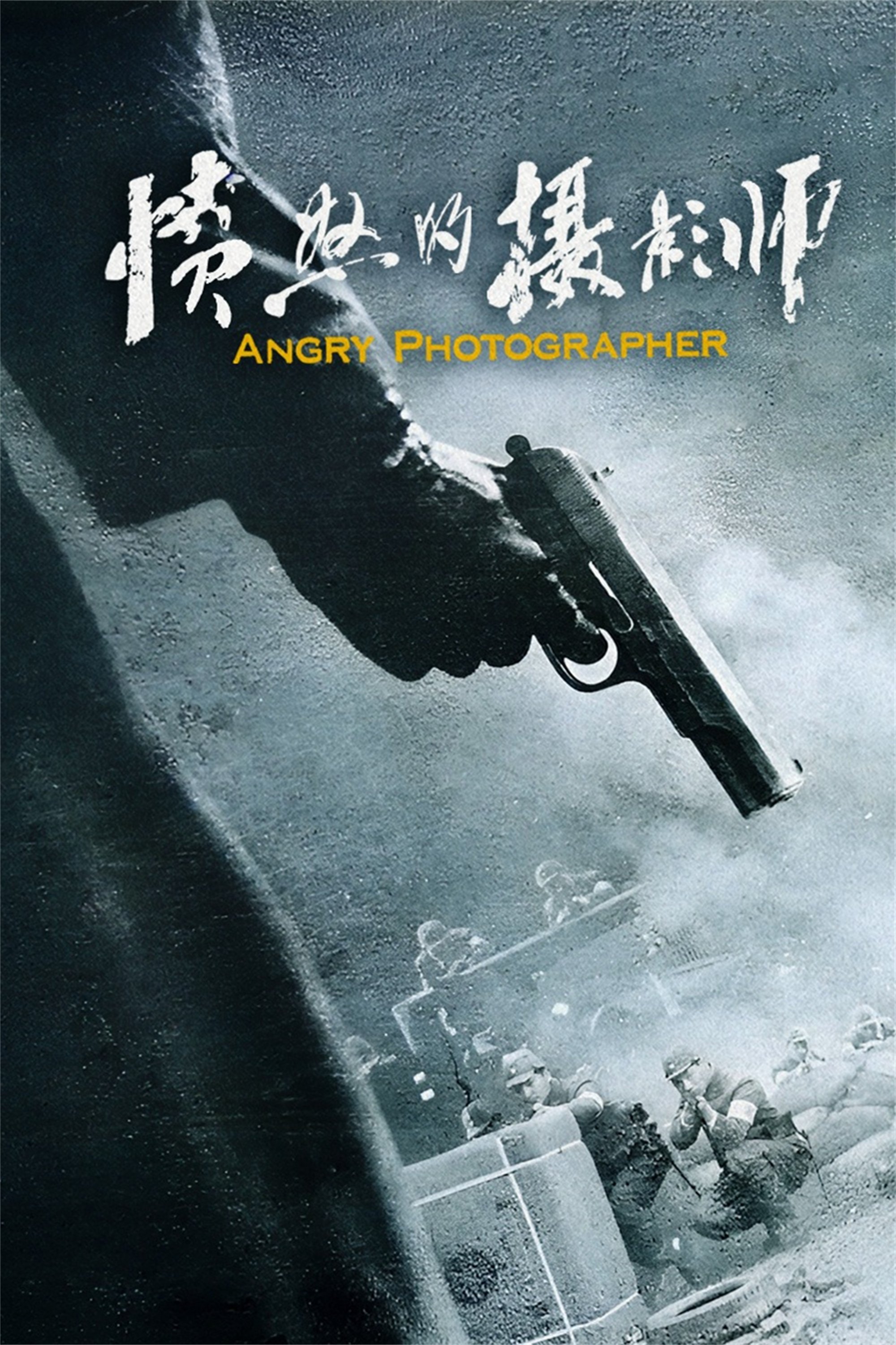 Poster de 愤怒的摄影师