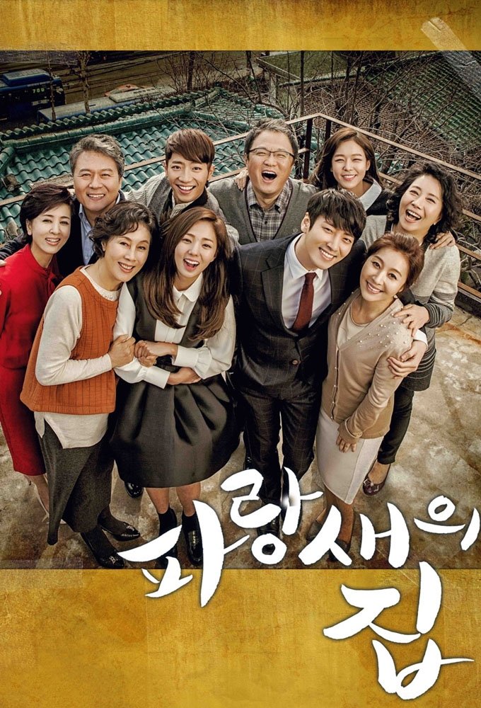 Poster de 파랑새의 집