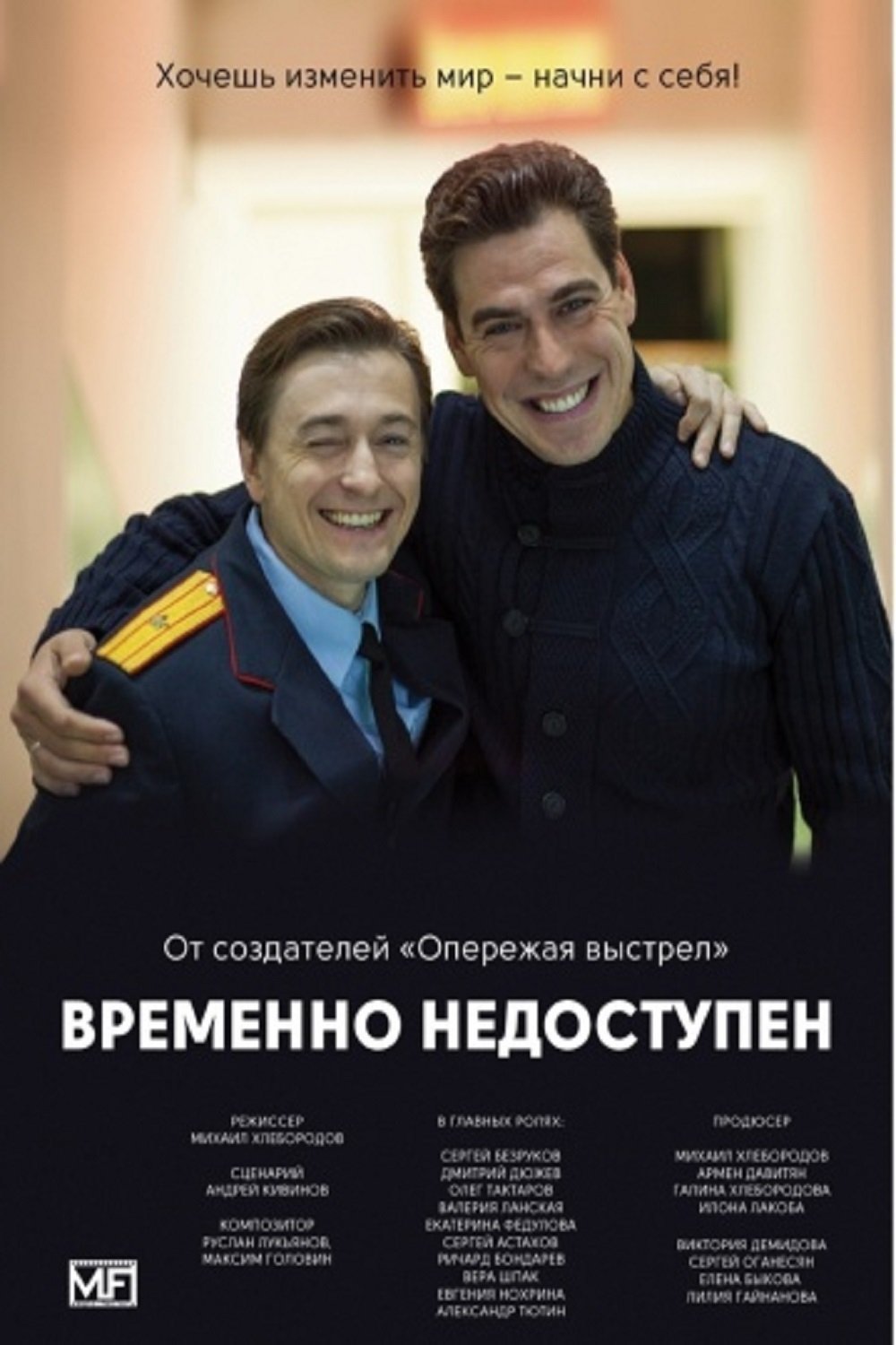 Poster de Временно недоступен