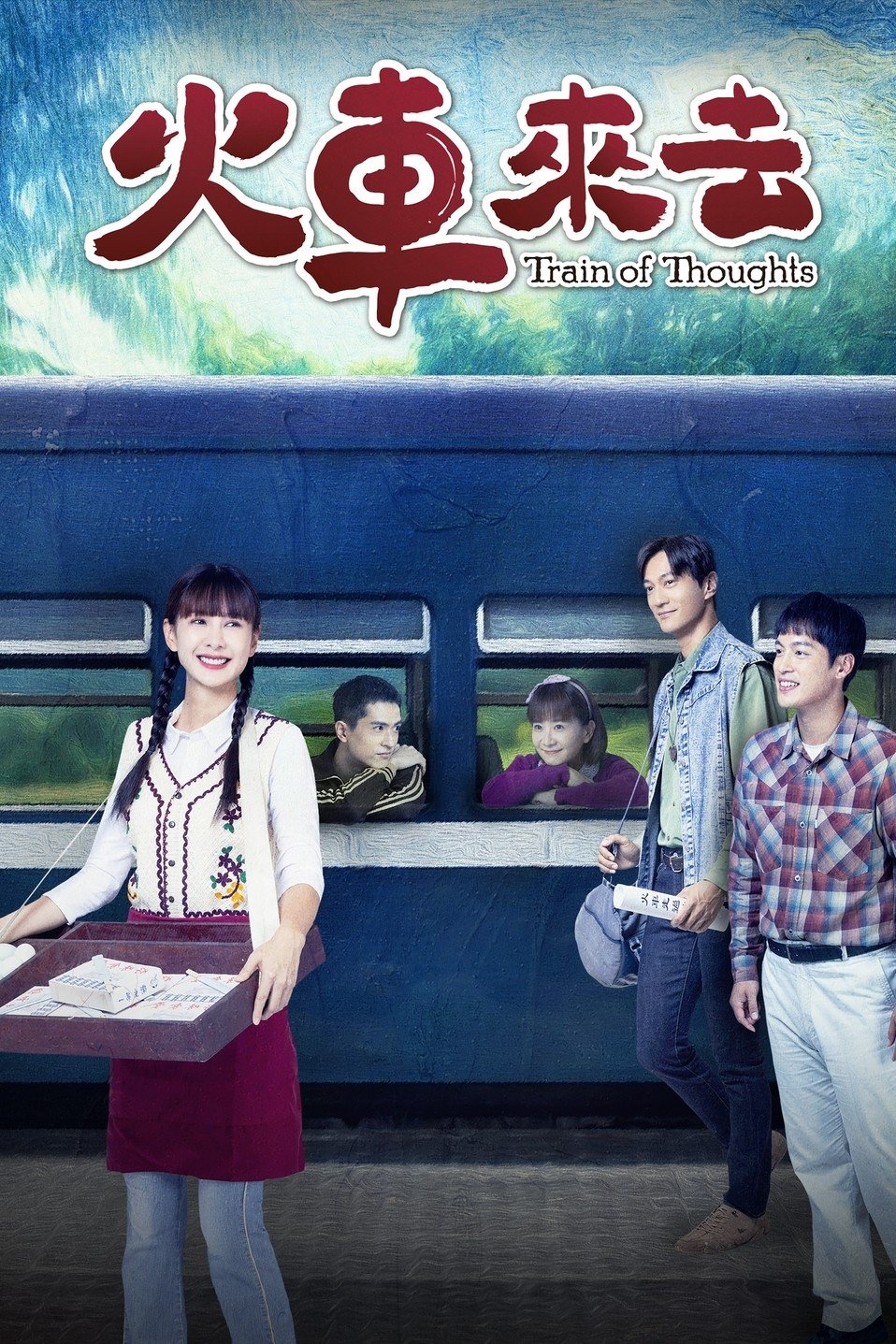 Poster de 火車來去