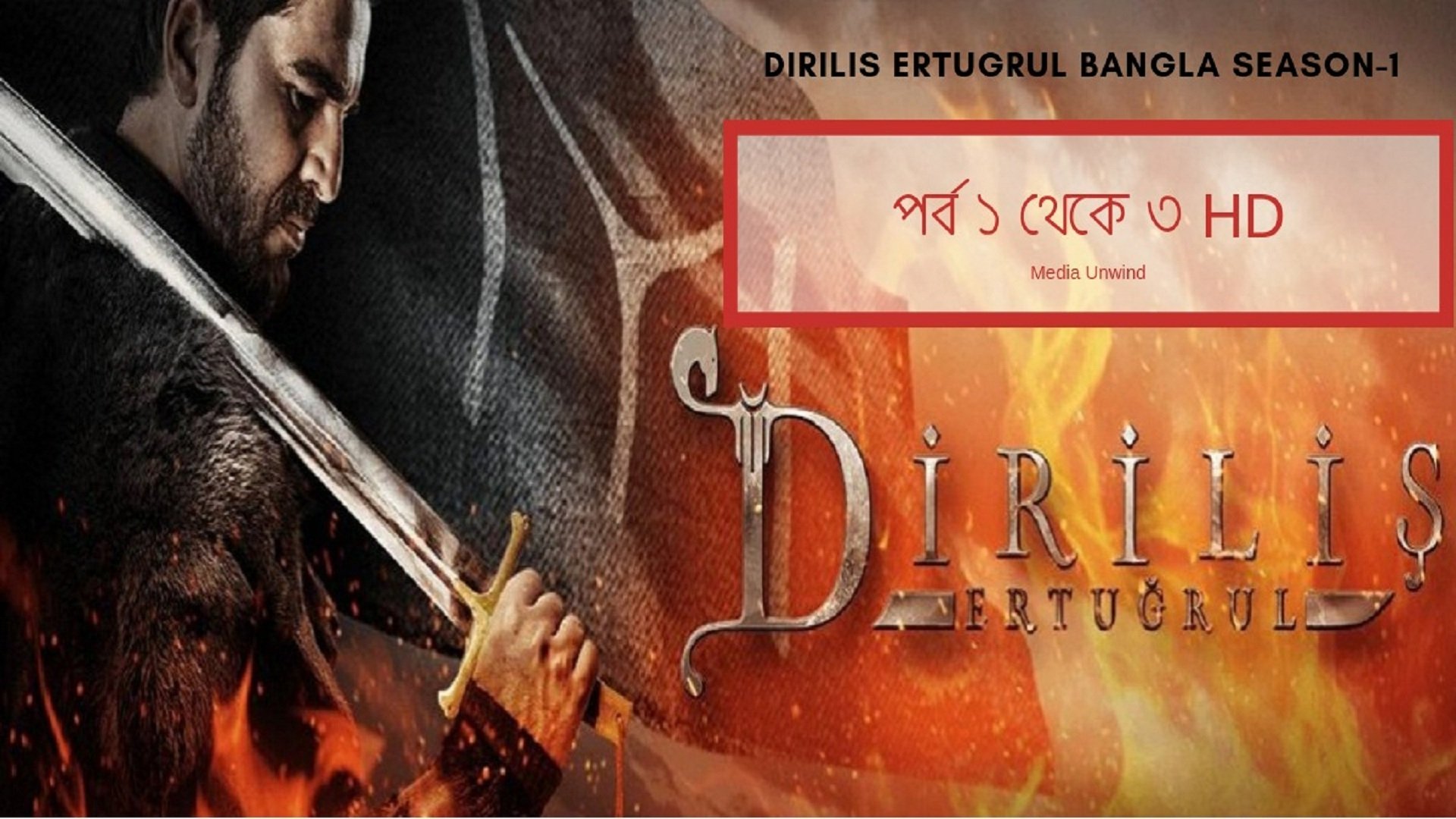 দিরিলিস আরতুগ্রুল সিজন ১ পর্ব ১ থেকে ৩