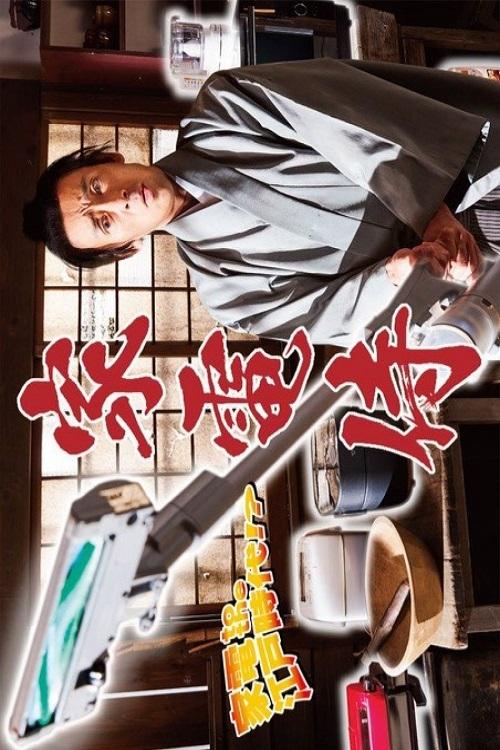 Poster de 家電侍