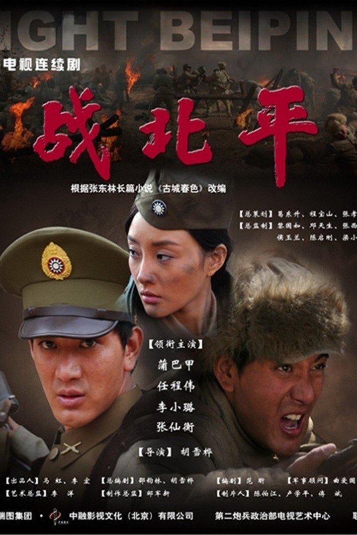Poster de 战北平