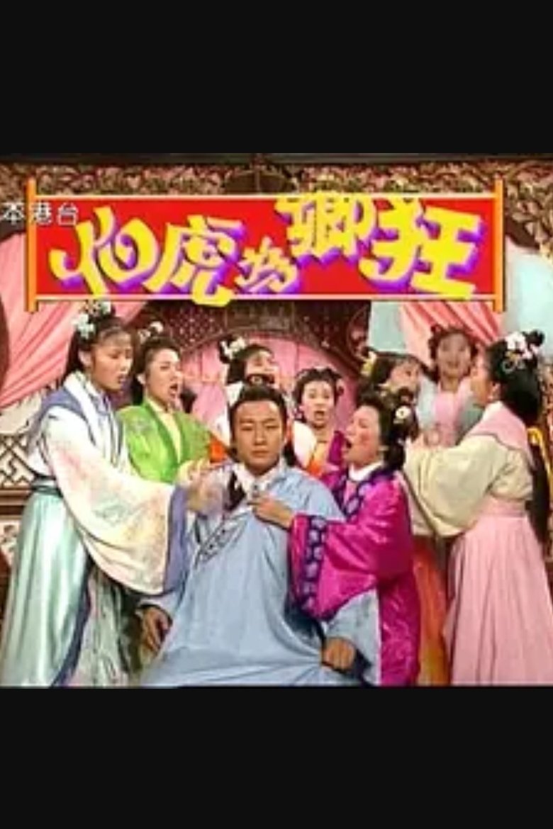 Poster de 伯虎為卿狂