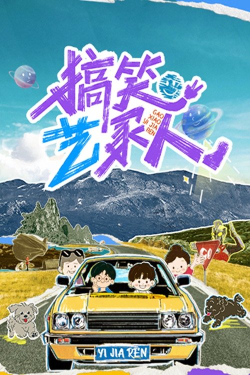 Poster de 搞笑艺家人