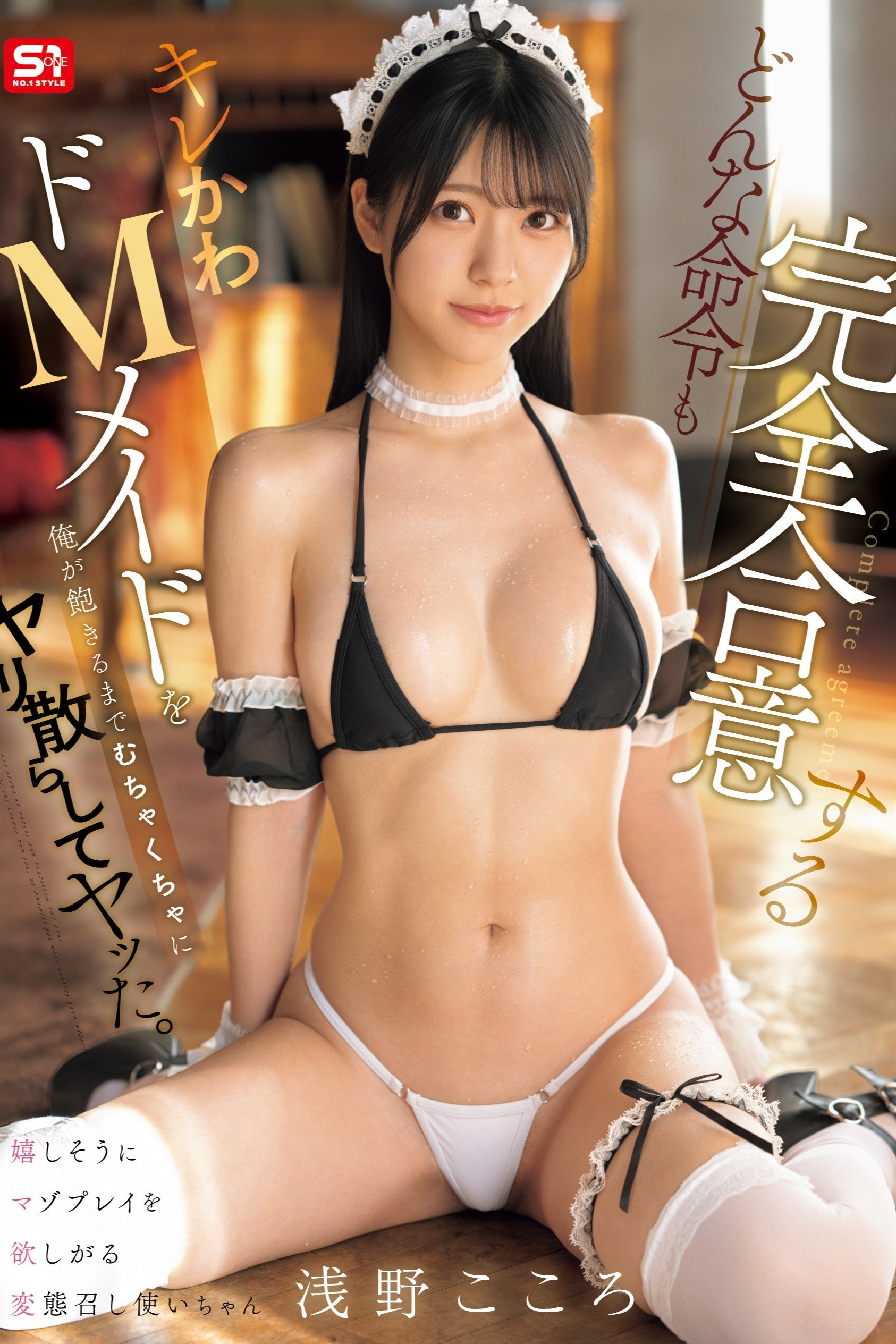 どんな命令も完全合意するキレかわドMメイドを俺が飽きるまでむちゃくちゃにヤリ散らしてヤッた。 浅野こころ