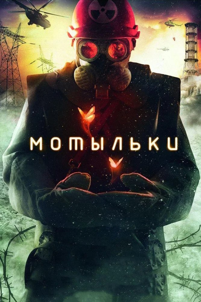 Poster de Мотыльки