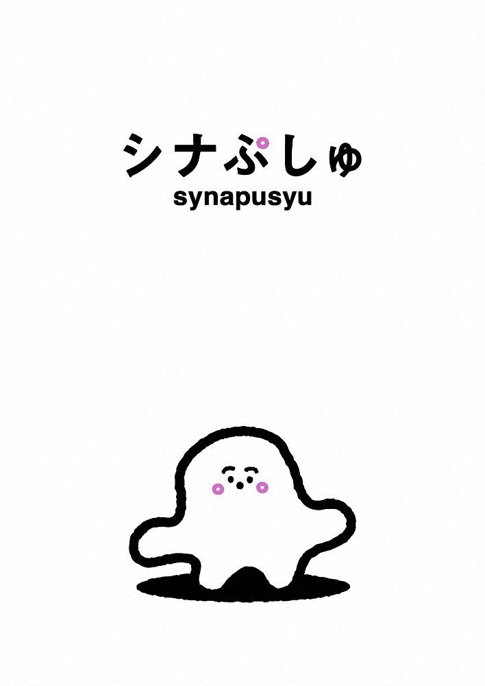 Poster de シナぷしゅ