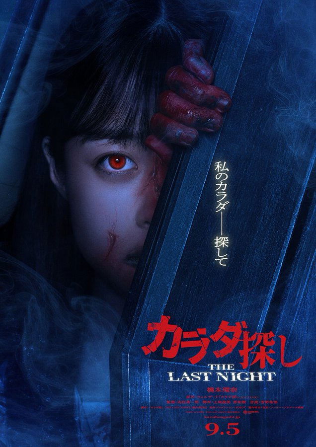 Karada Sagashi THE LAST NIGHT