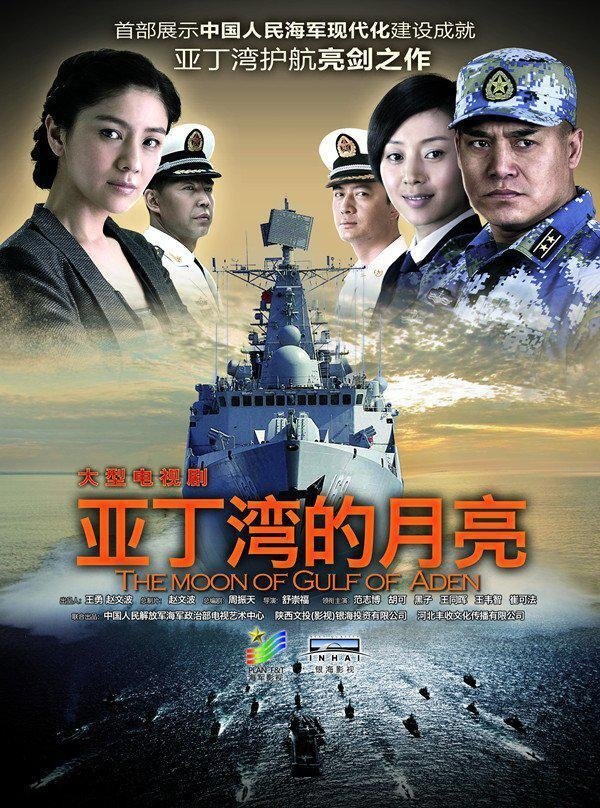Poster de 舰在亚丁湾