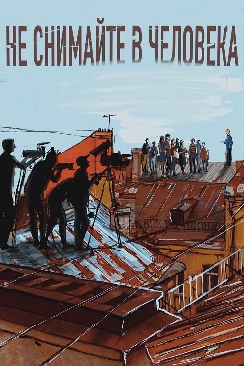 Poster de Не снимайте в человека