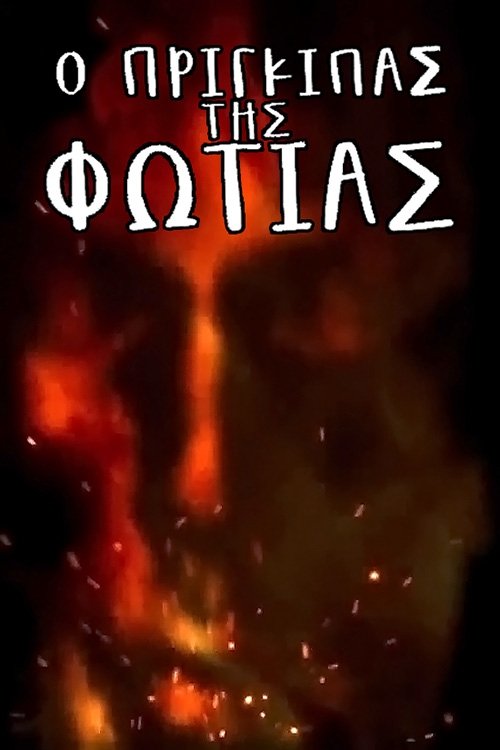 Poster de Ο Πρίγκιπας της Φωτιάς
