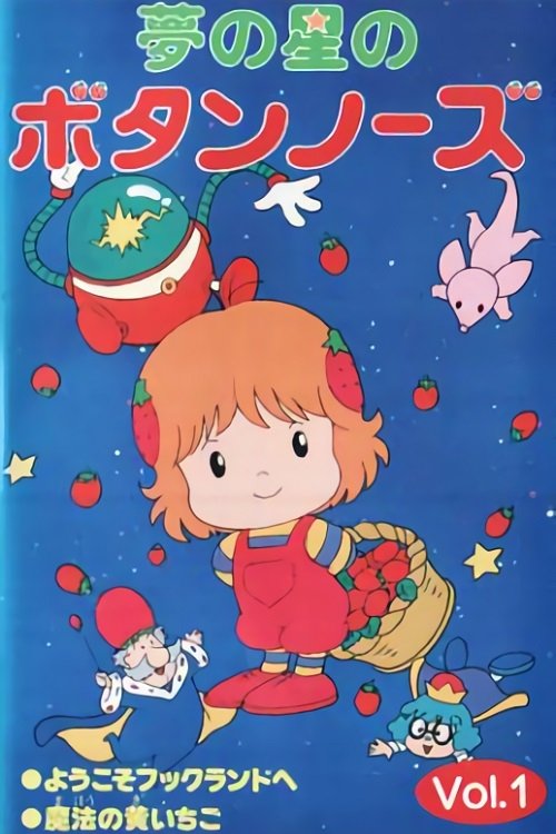 Poster de 夢の星のボタンノーズ
