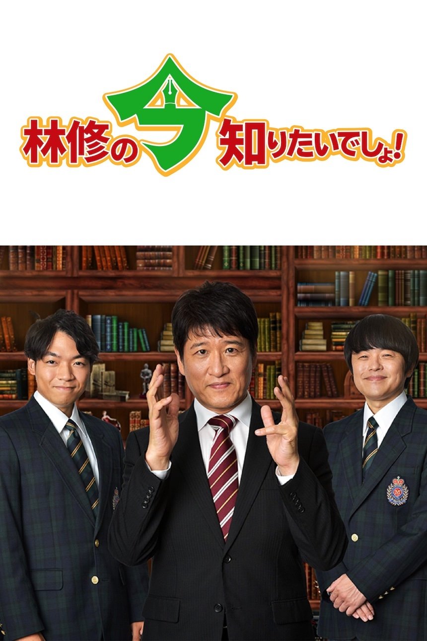 Poster de 林修の今、知りたいでしょ!