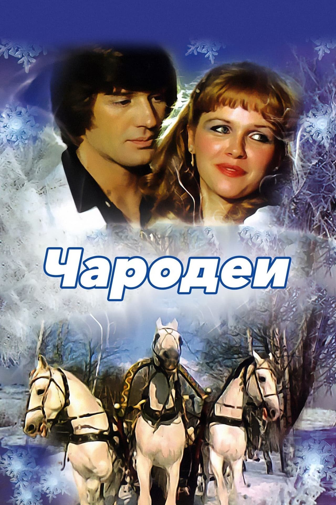 Poster de Чародеи