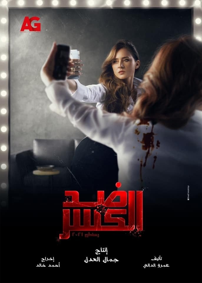 Poster de ضد الكسر