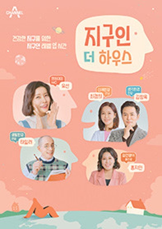 Poster de 지구인 더 하우스