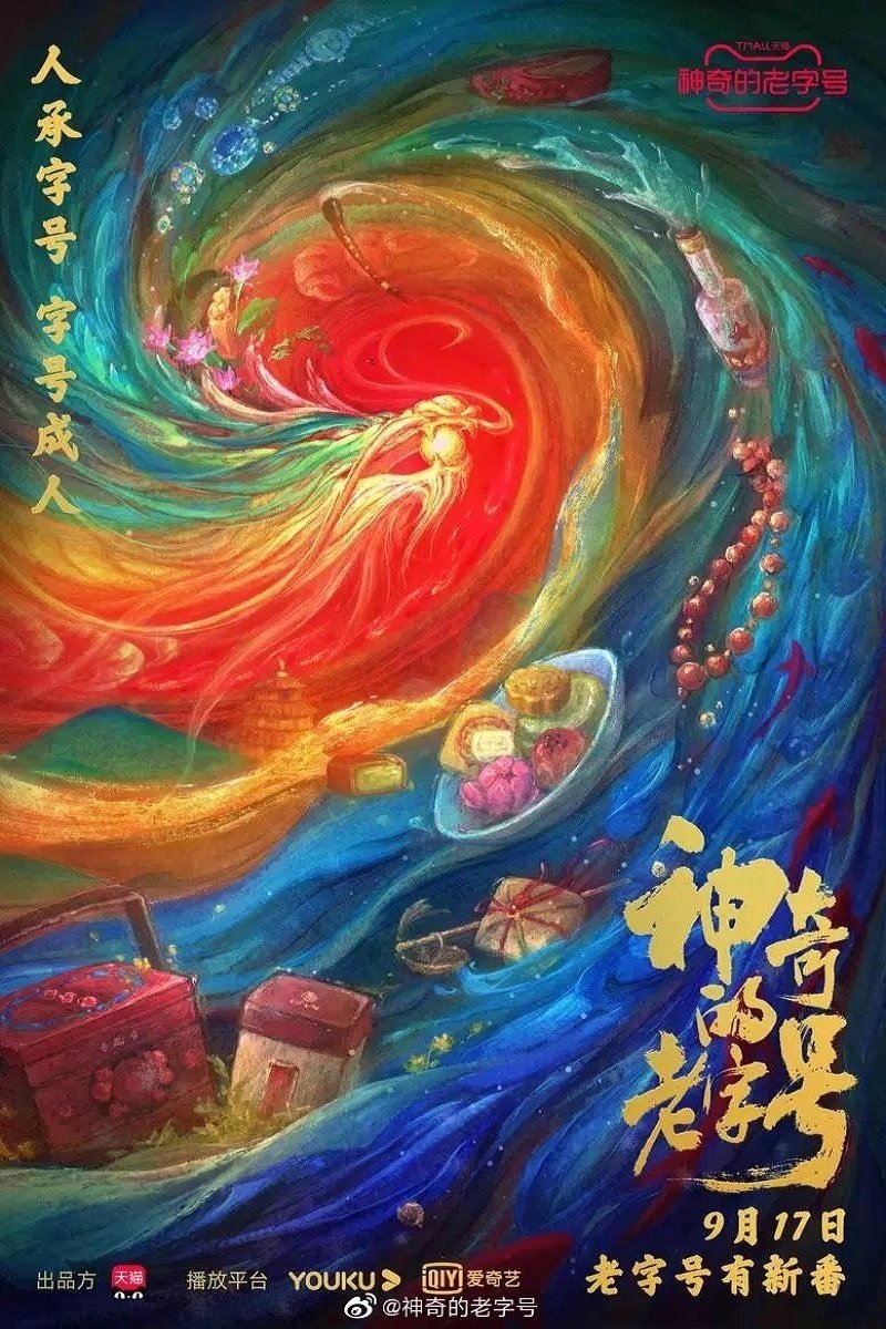 Poster de 神奇的老字号