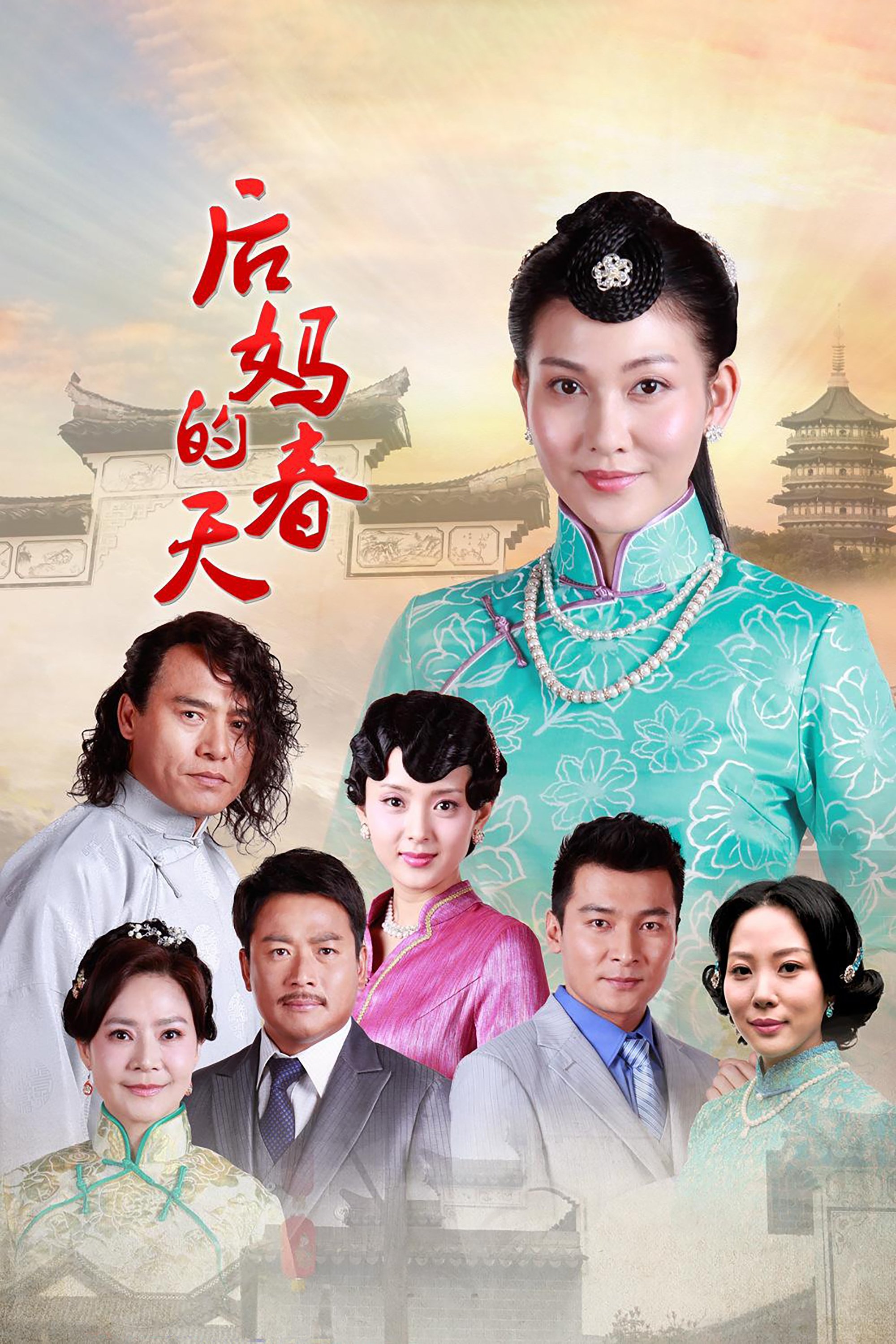 Poster de 后妈的春天