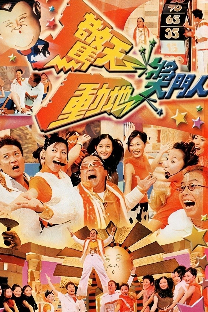 Poster de 驚天動地獎門人
