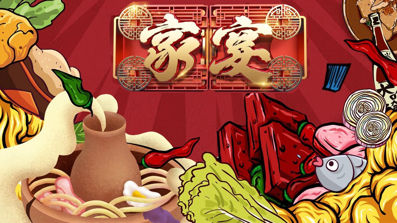 家宴