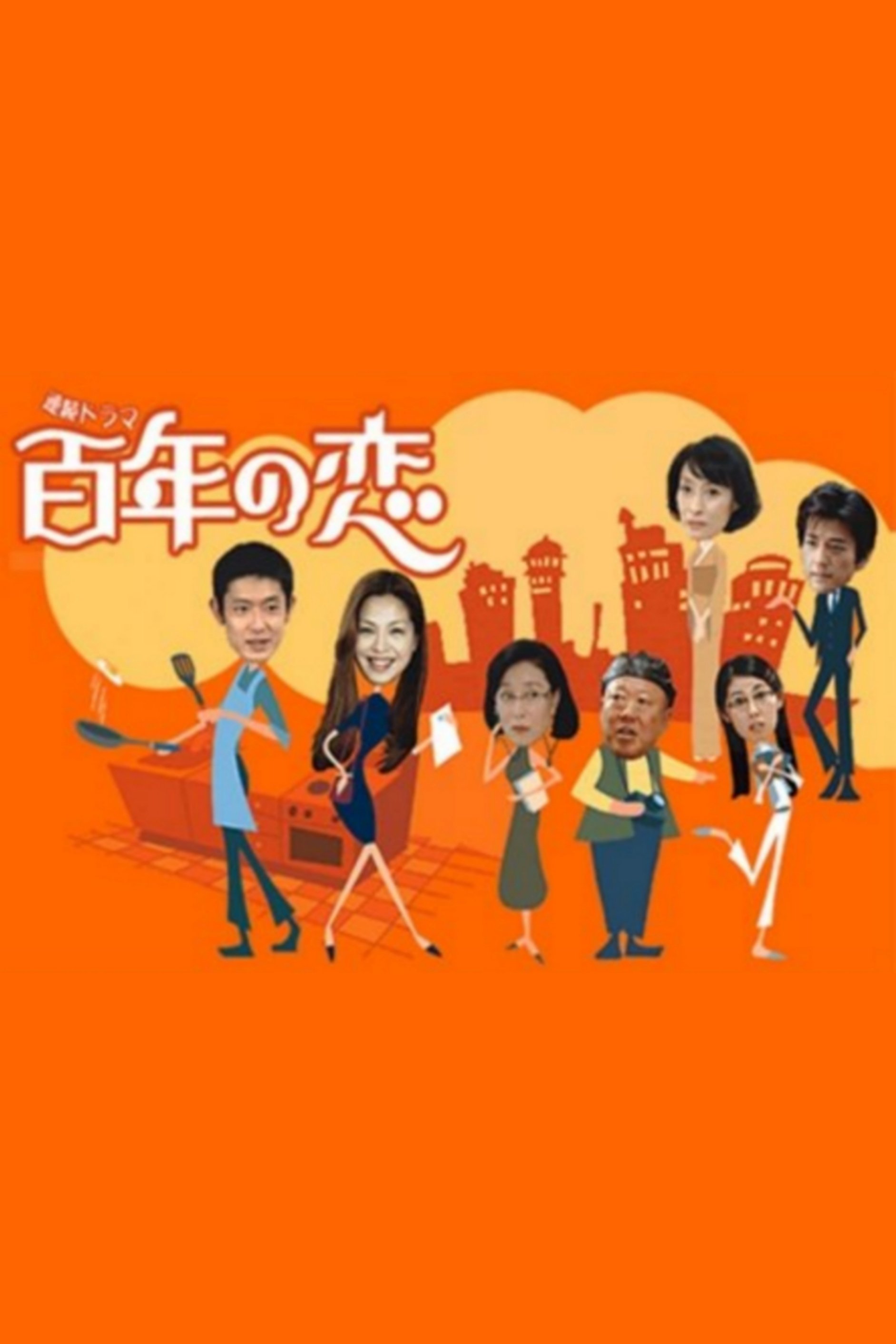 Poster de 百年の恋