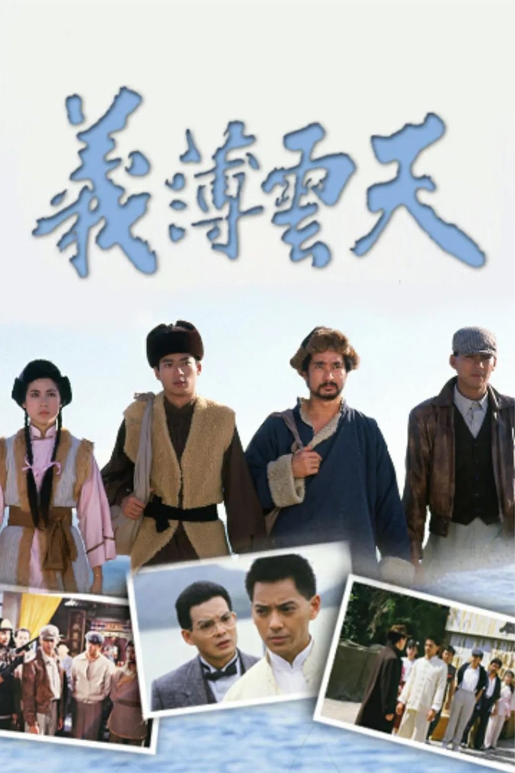 Poster de 義薄雲天