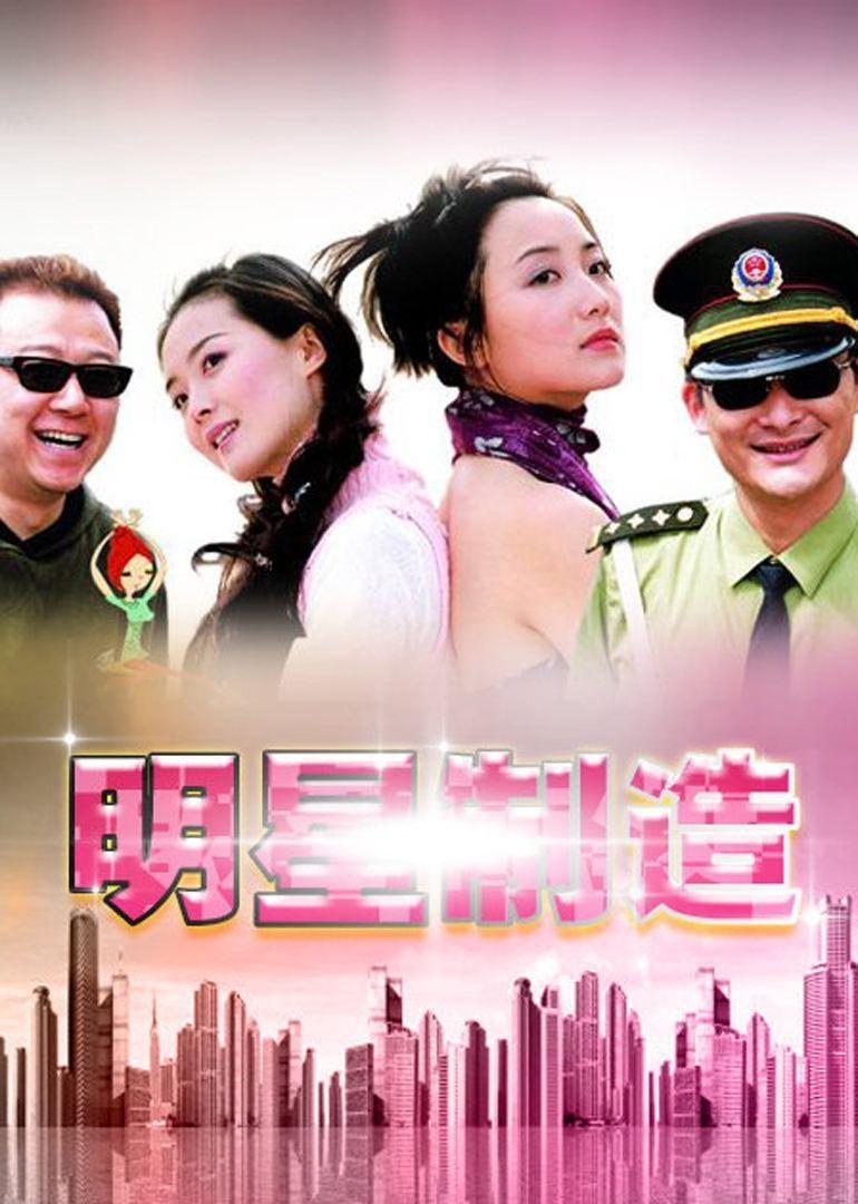 Poster de 明星制造