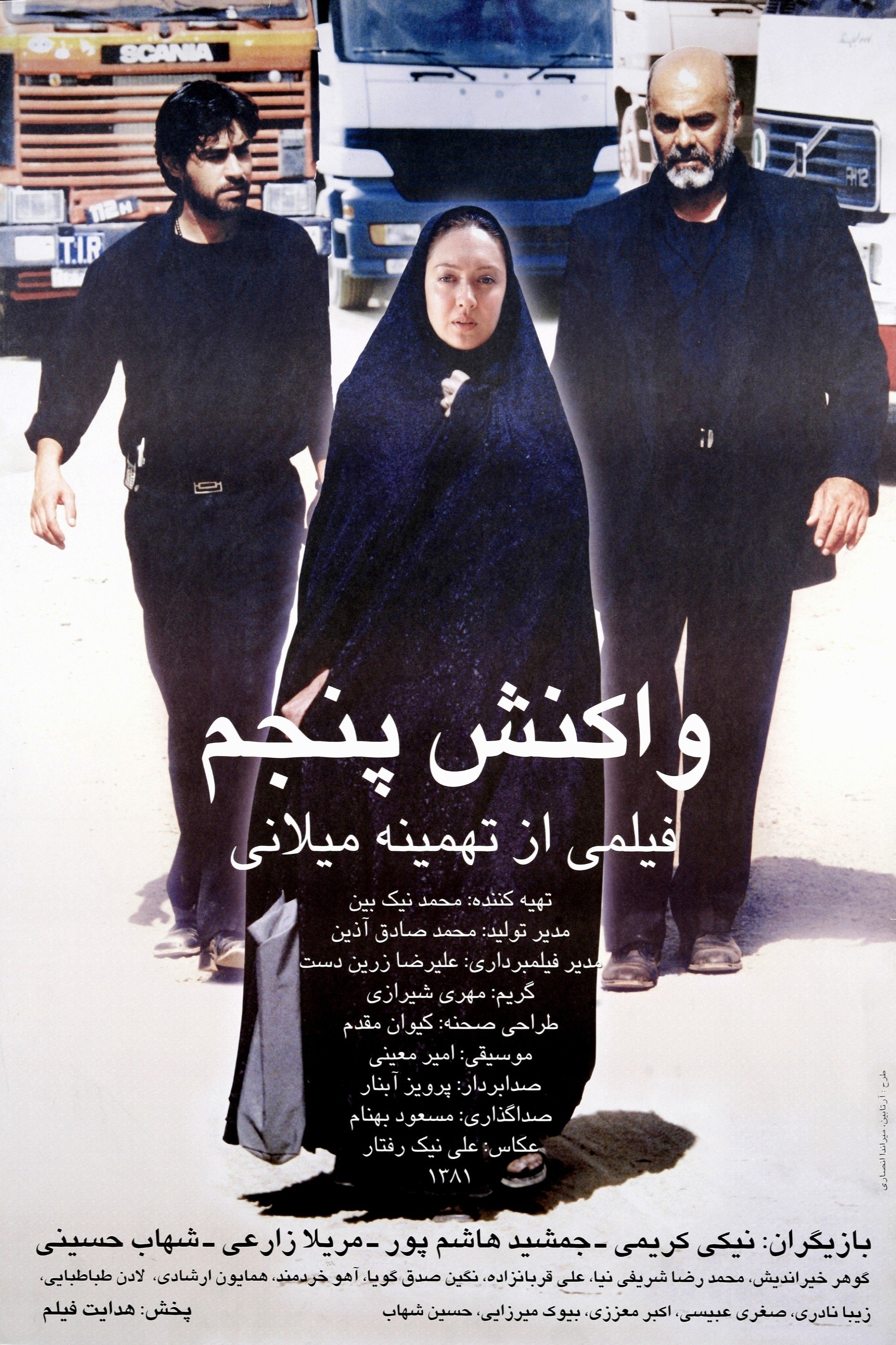 Poster de واکنش پنجم