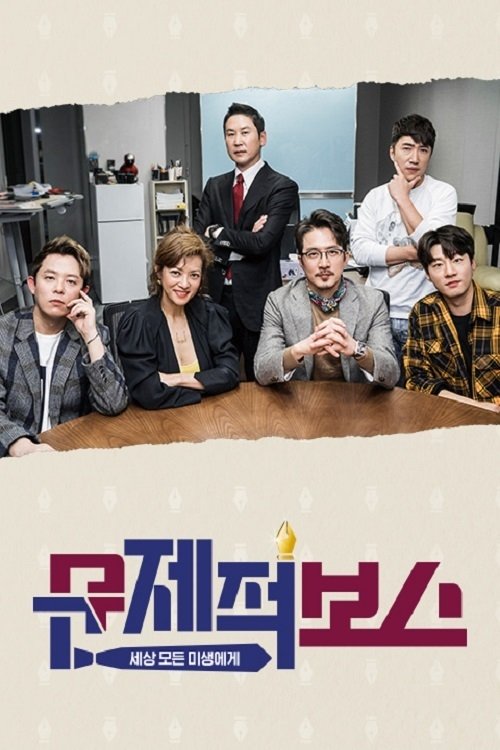 Poster de 문제적 보스
