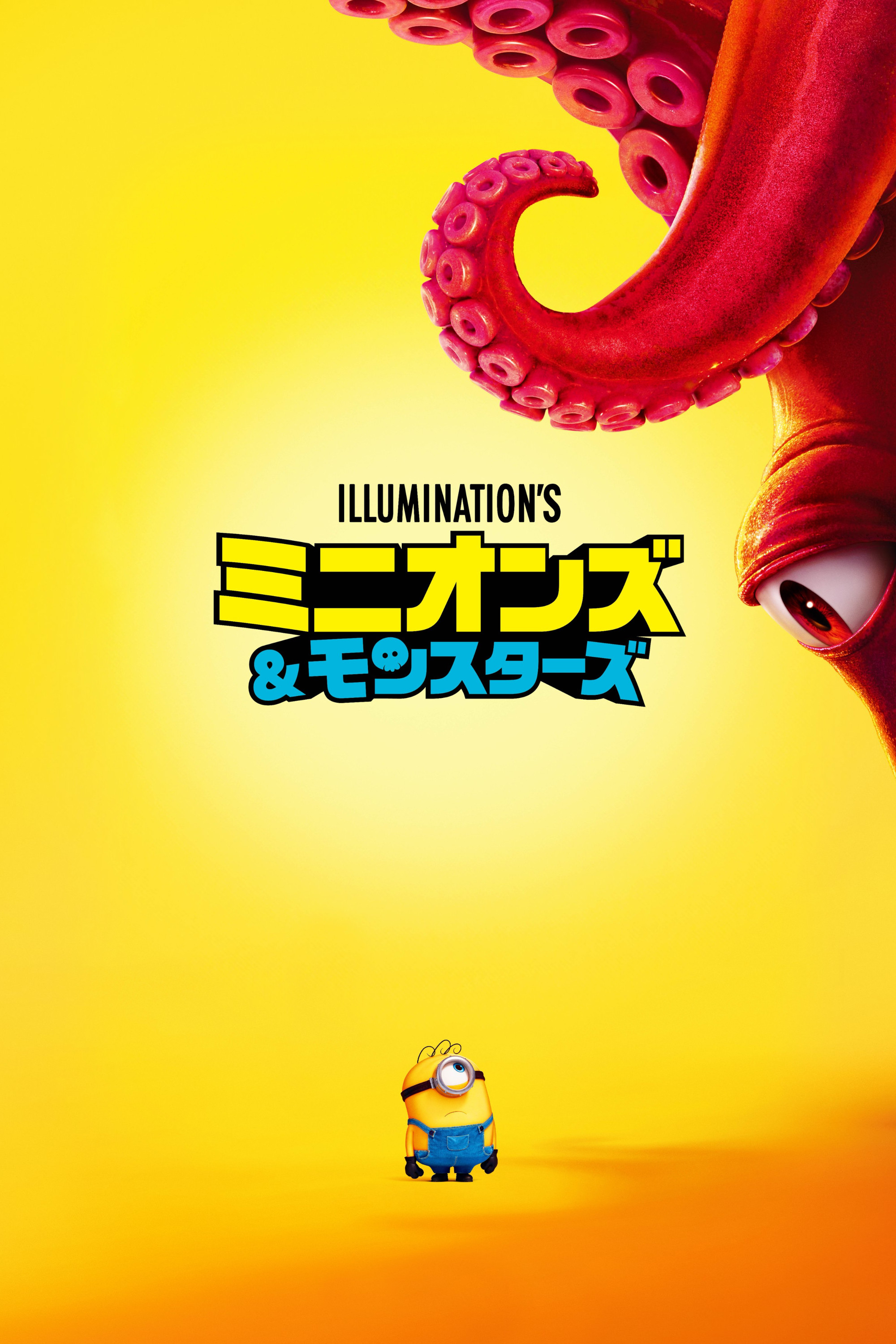 ミニオンズ＆モンスターズ