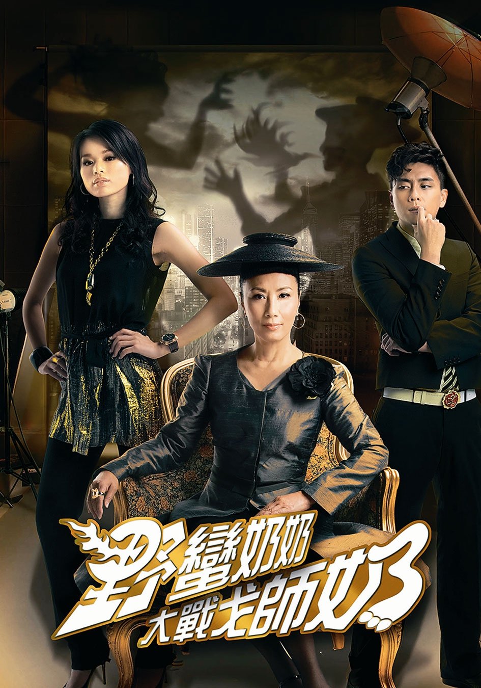 Poster de 野蠻奶奶大戰戈師奶