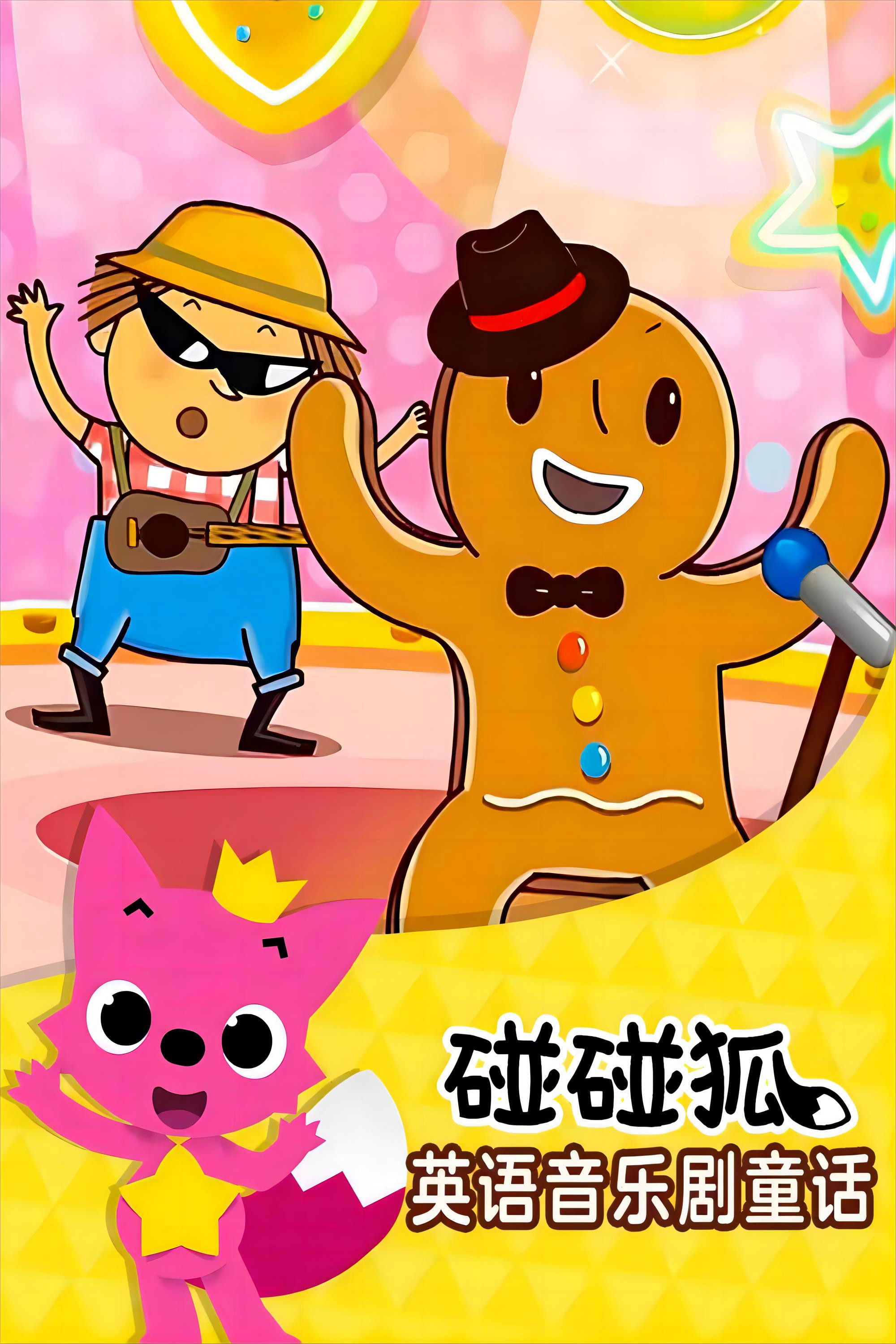 碰碰狐故事之音乐剧系列