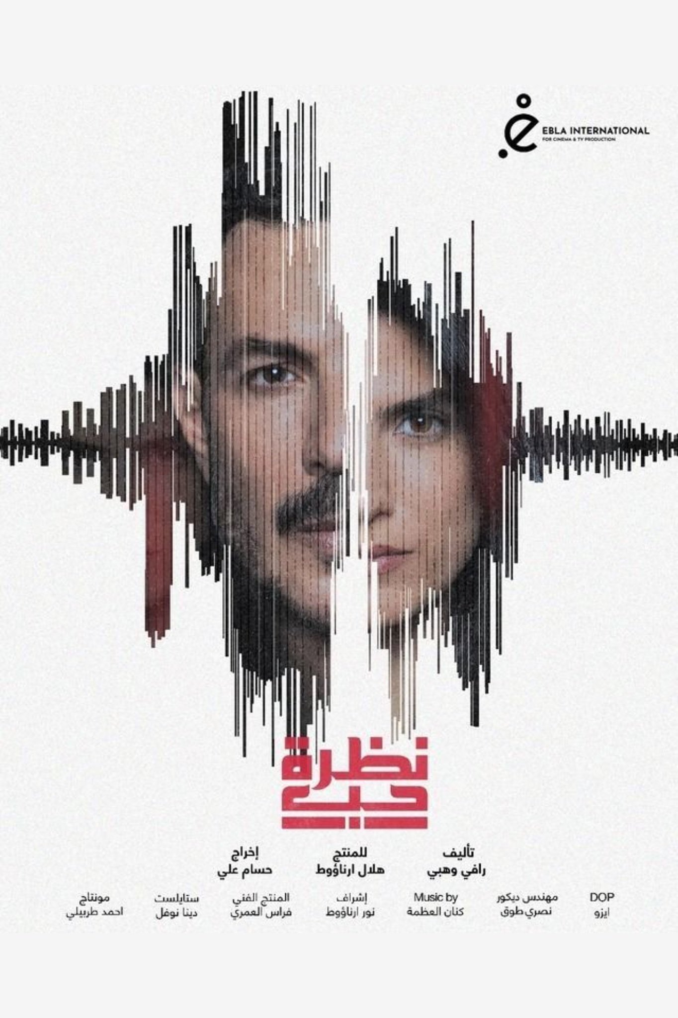 Poster de نظرة حب