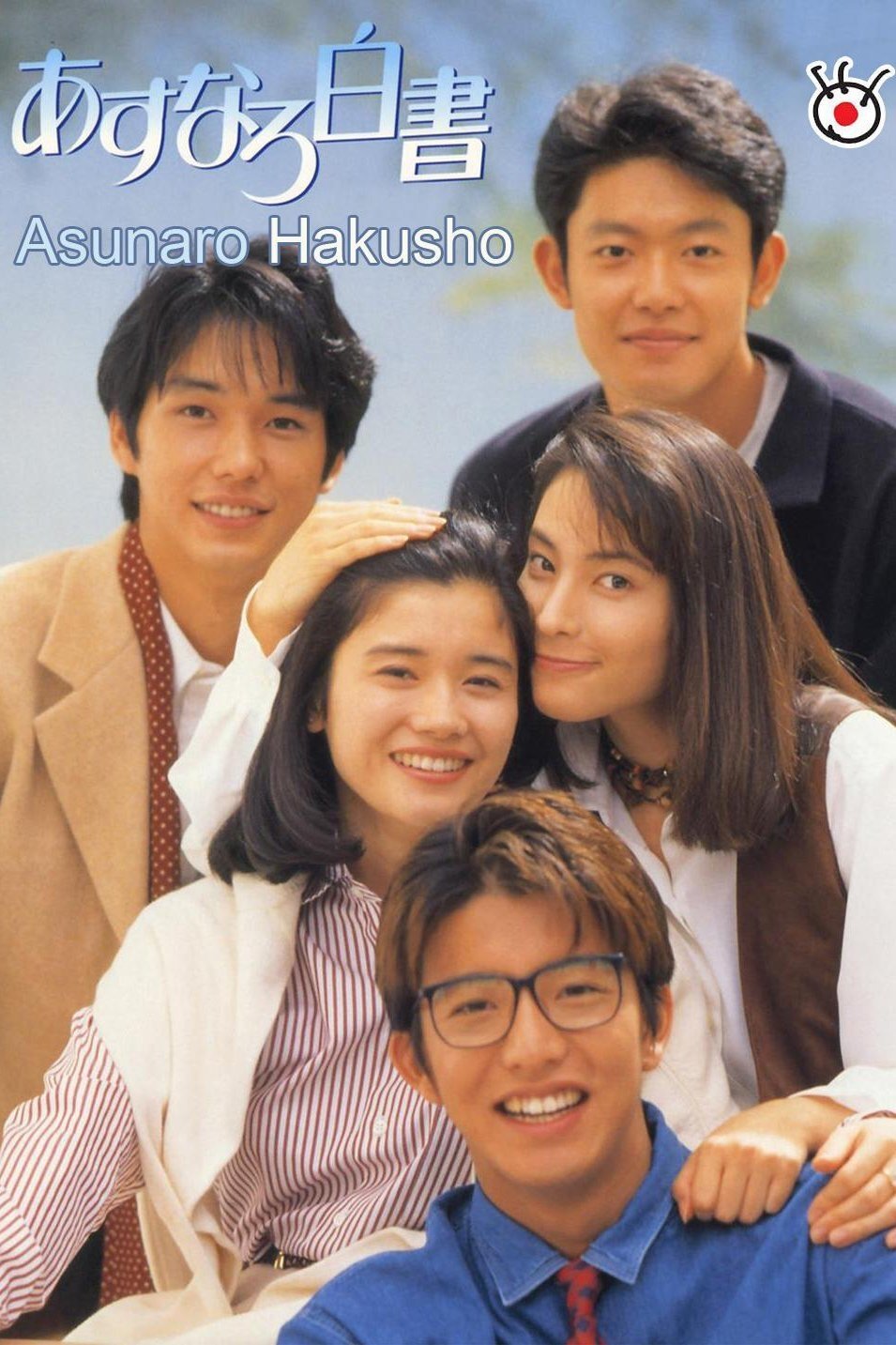 Poster de あすなろ白書
