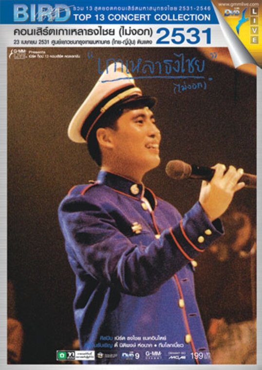 Poster de เบิร์ด ธงไชย คอนเสิร์ต #1/2531 เกาเหลาธงไชย (ไม่งอก)