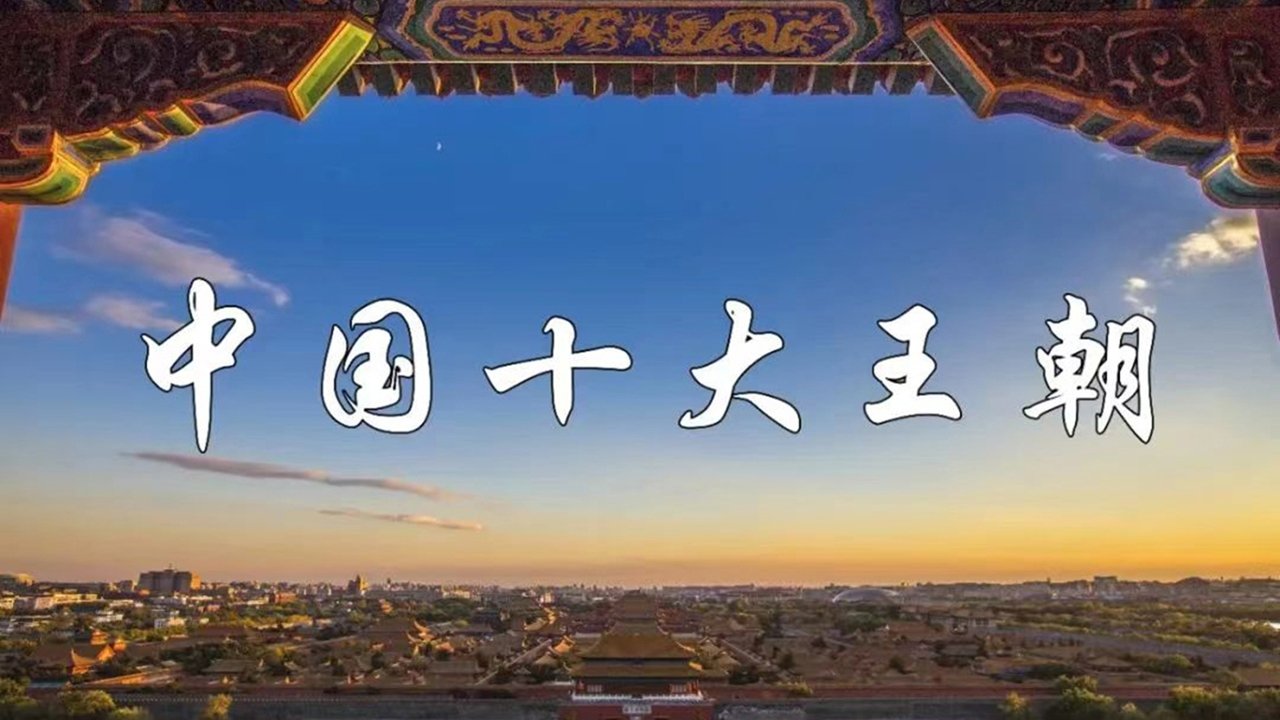 中国十大王朝