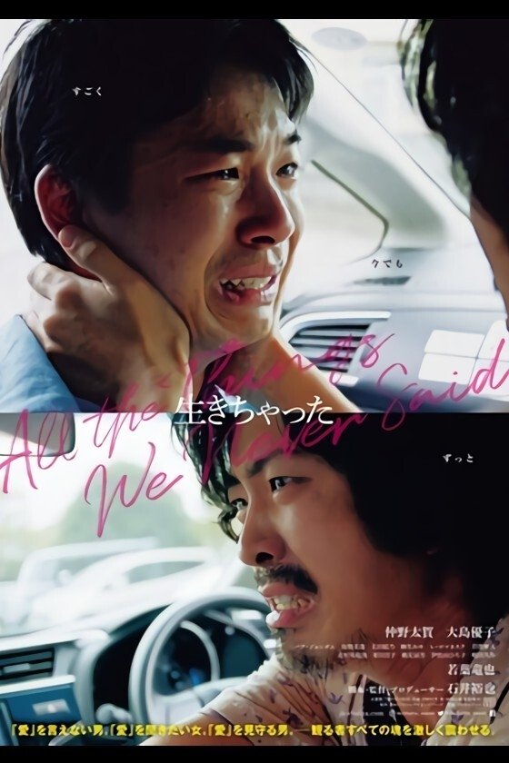 Poster de 生きちゃった