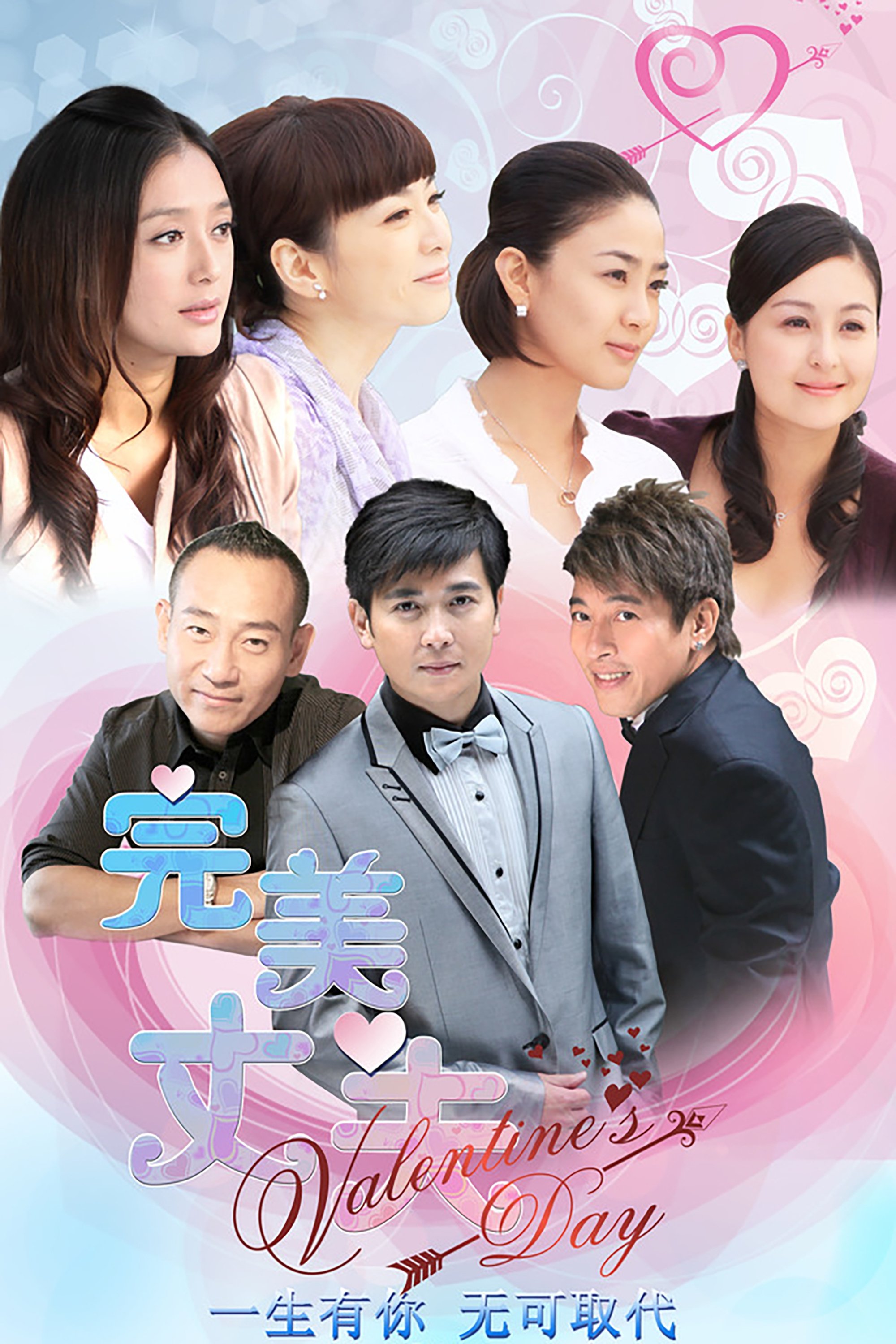 Poster de 完美丈夫