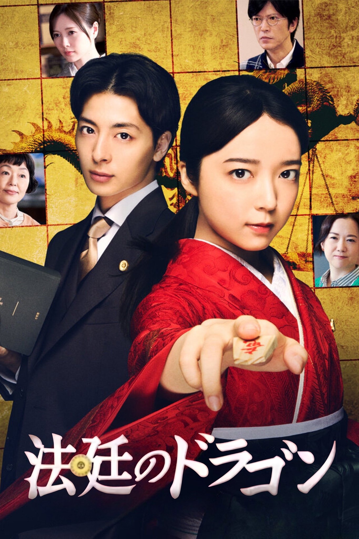 Poster de 法廷のドラゴン