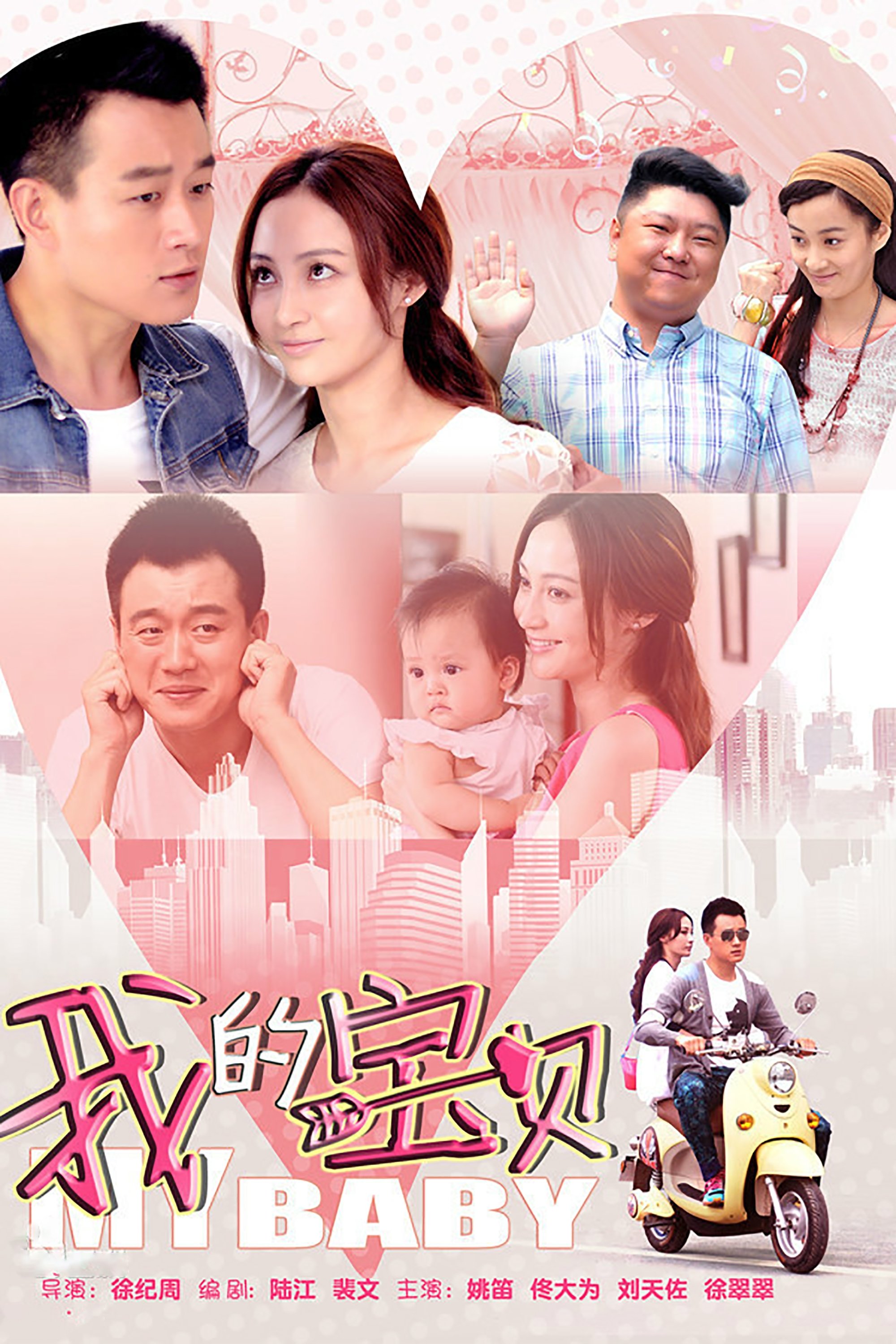 Poster de 我的宝贝