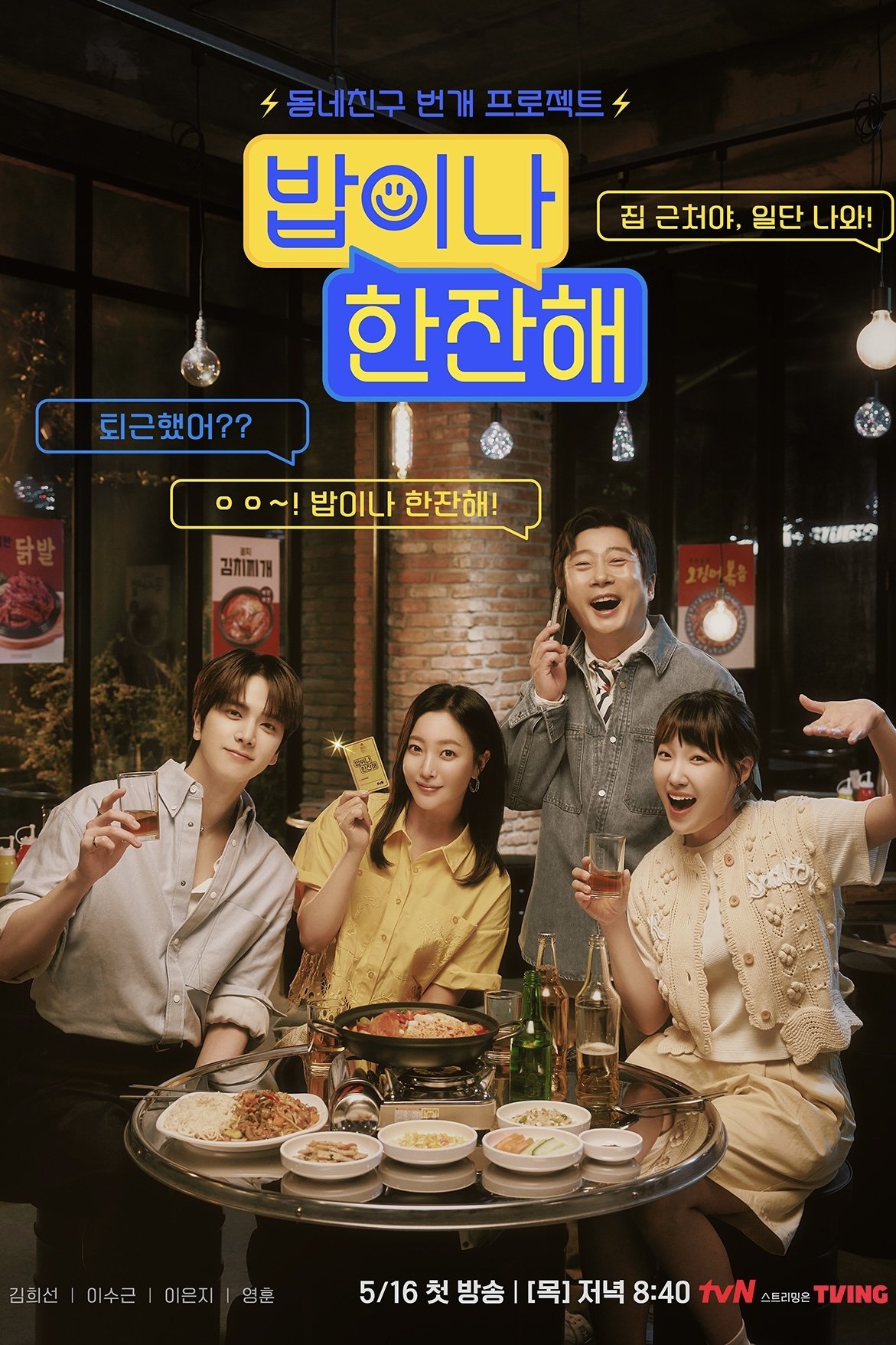 Poster de 밥이나 한잔해