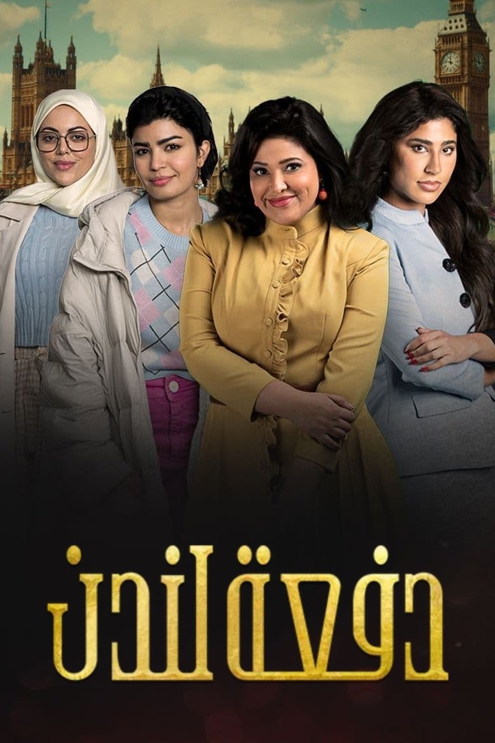 Poster de دفعة لندن