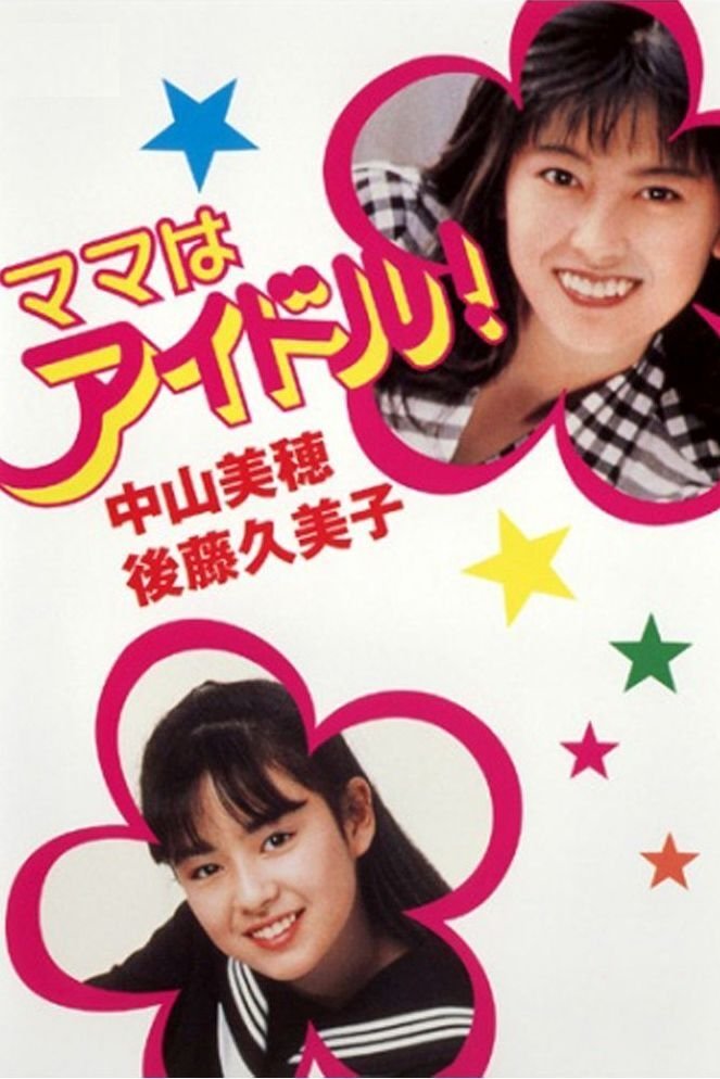 Poster de ママはアイドル