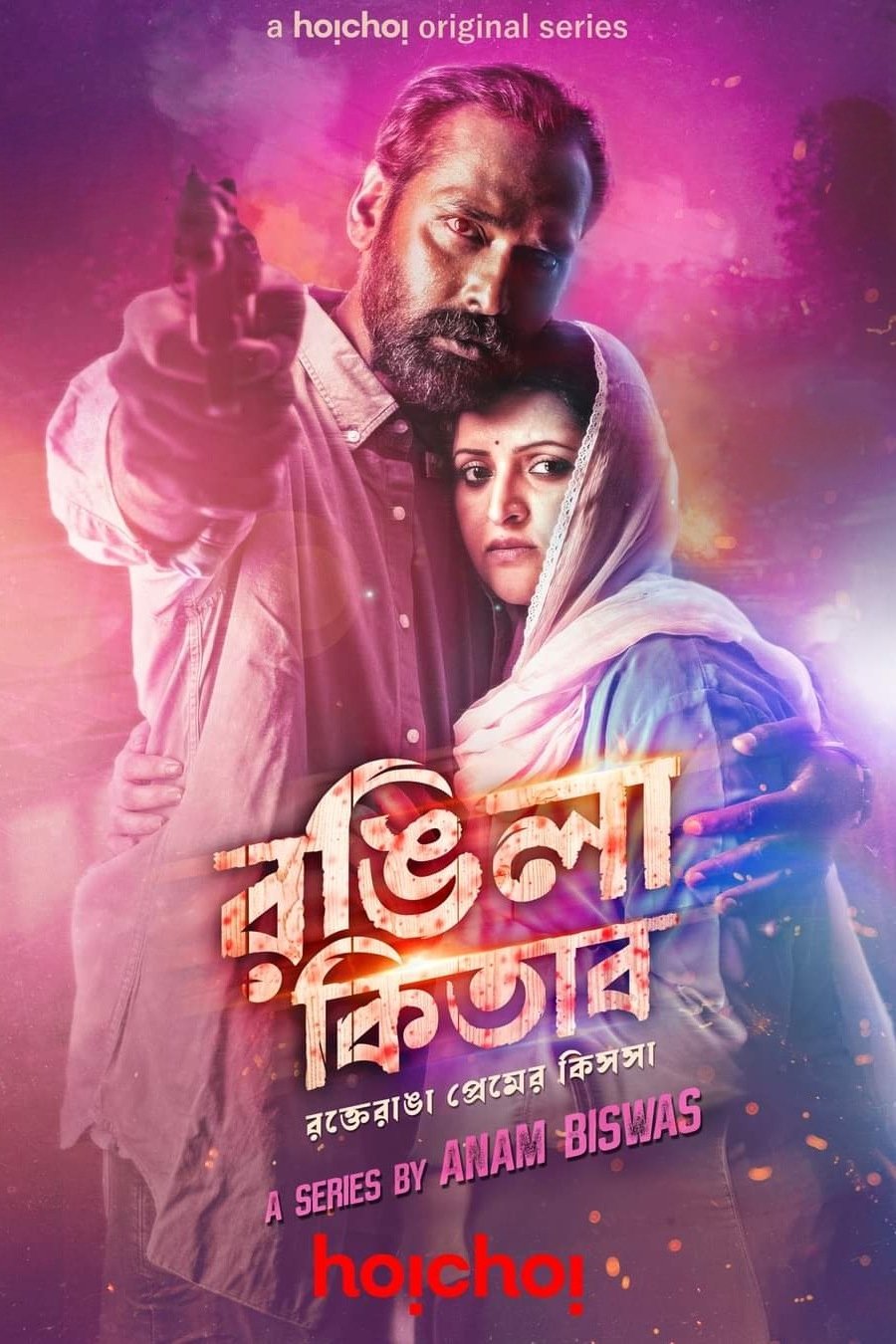 Poster de রঙ্গিলা কিতাব