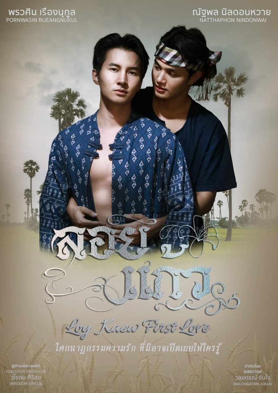 Poster de ลอยแก้ว