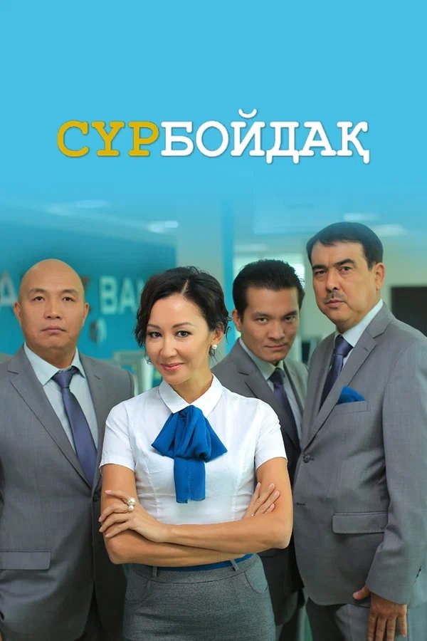 Poster de Сүрбойдақ