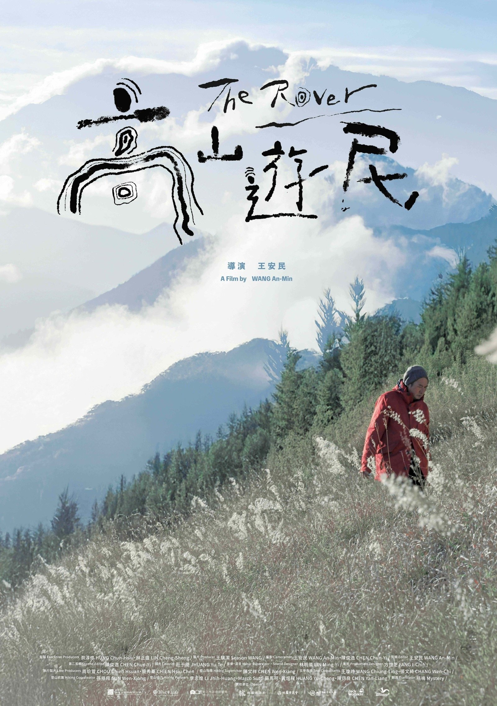 Poster de 高山遊民