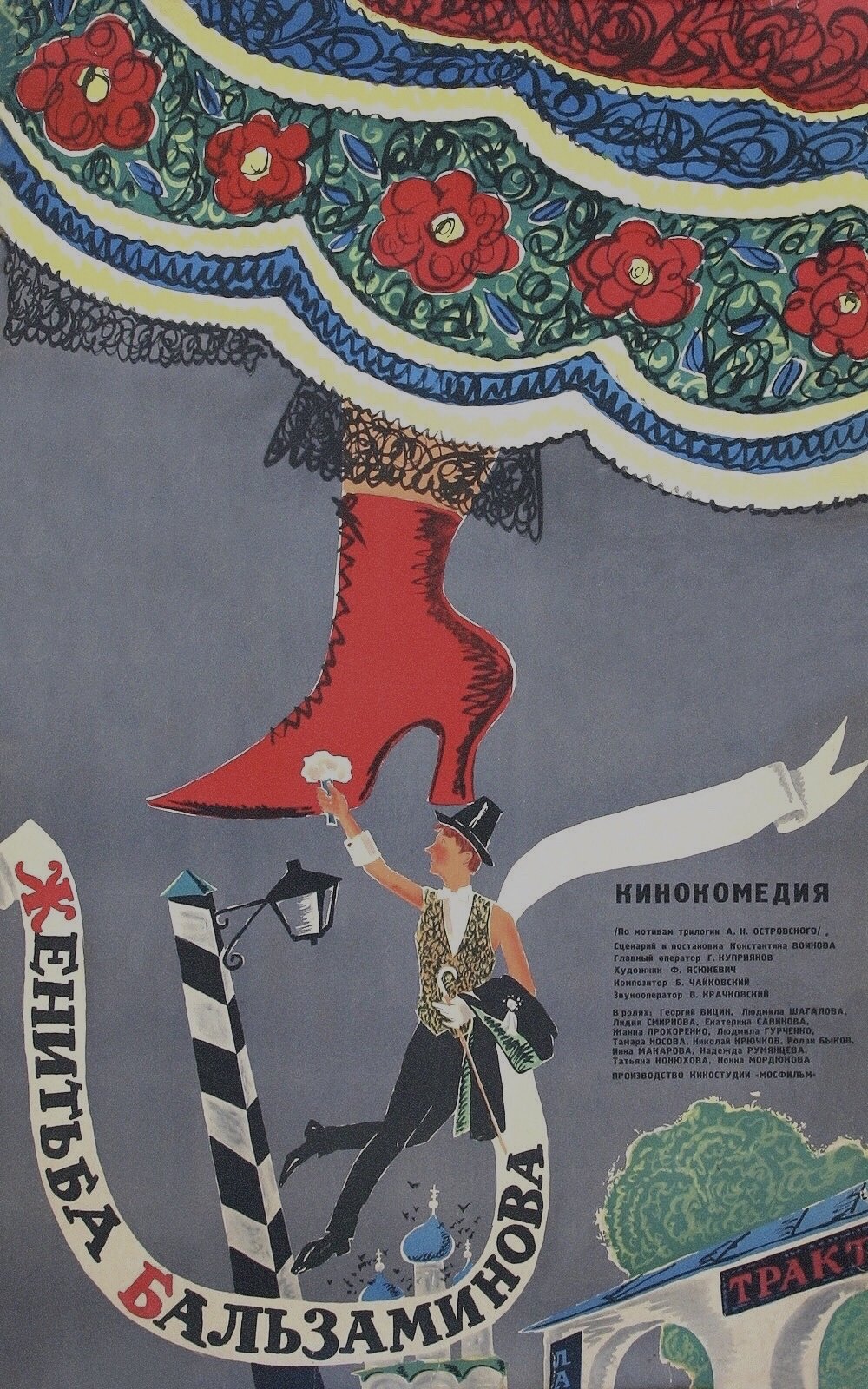 Женитьба Бальзаминова (1964)